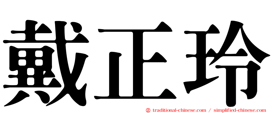 戴正玲