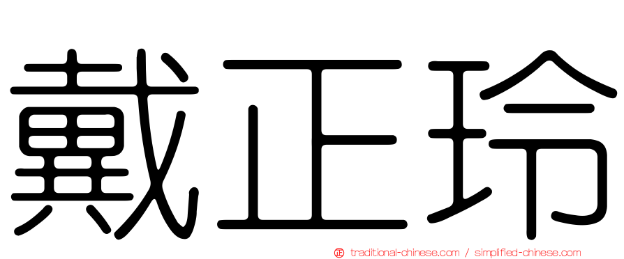 戴正玲