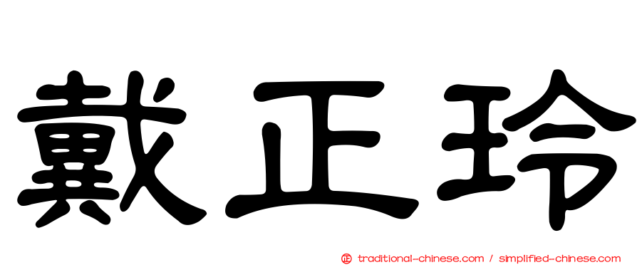 戴正玲