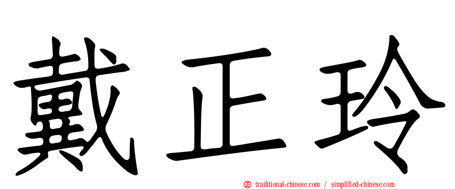 戴正玲