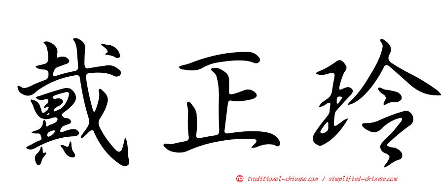 戴正玲