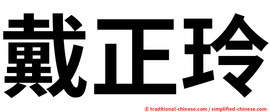 戴正玲