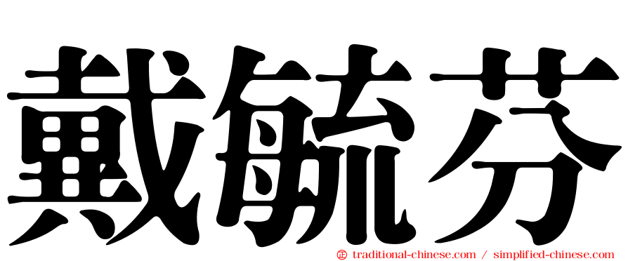 戴毓芬