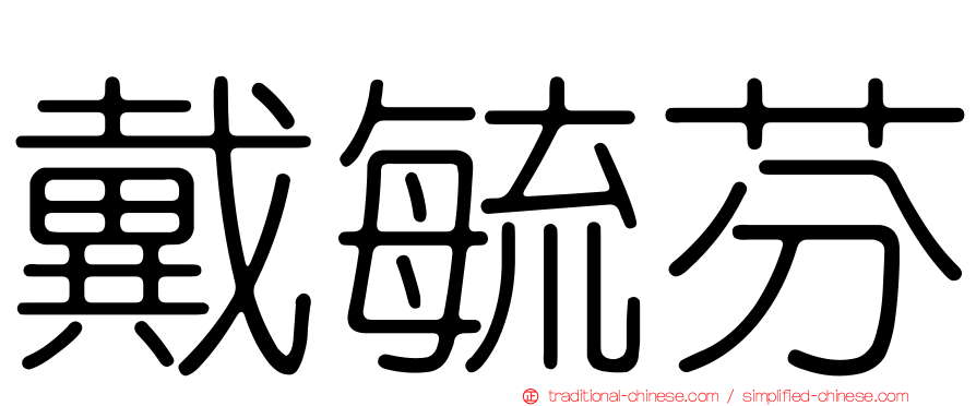 戴毓芬