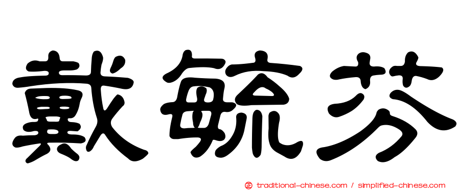 戴毓芬