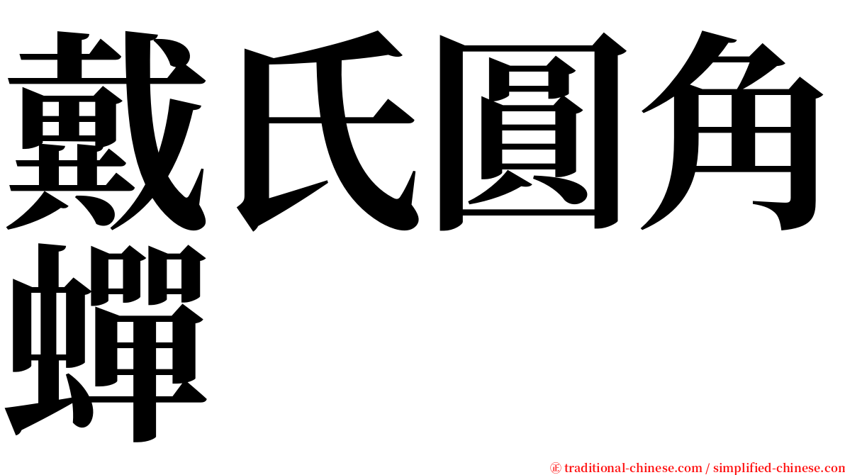 戴氏圓角蟬 serif font