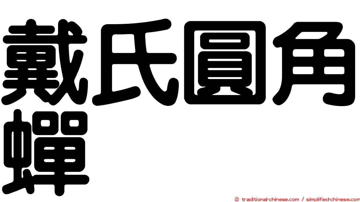戴氏圓角蟬