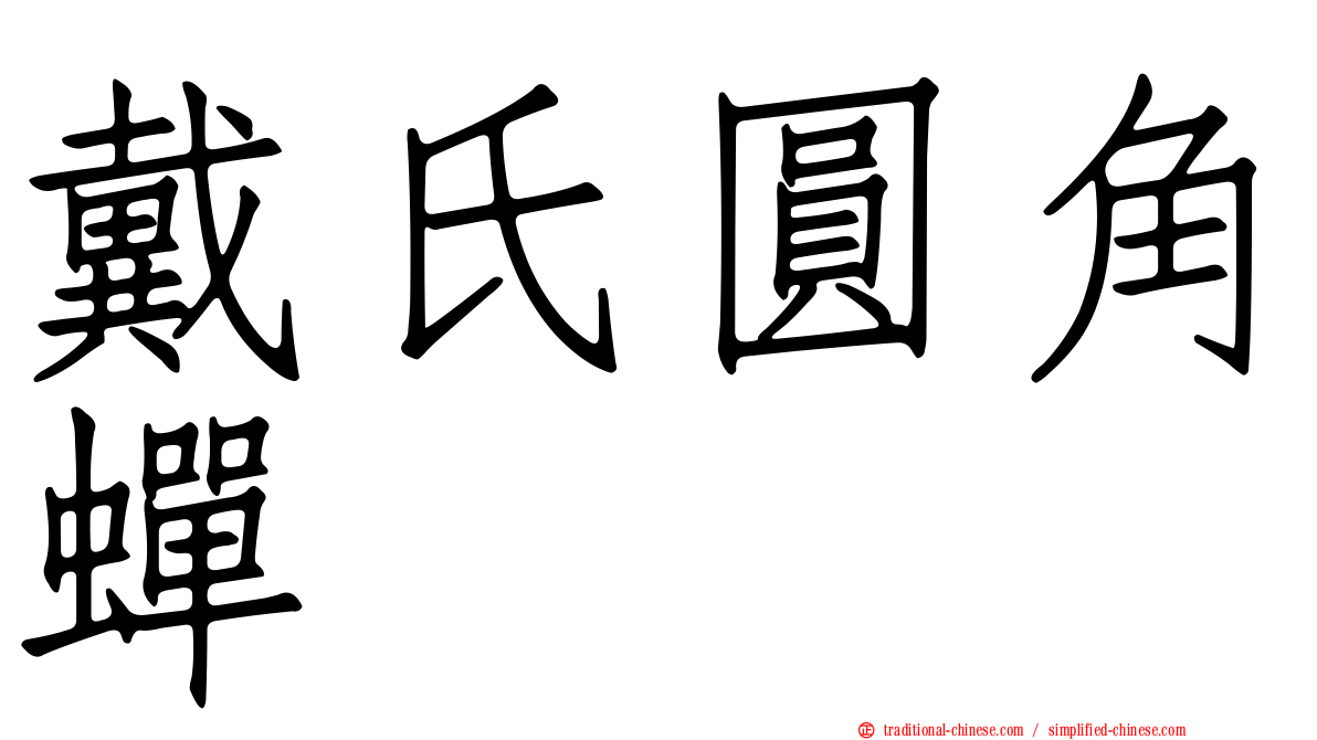 戴氏圓角蟬