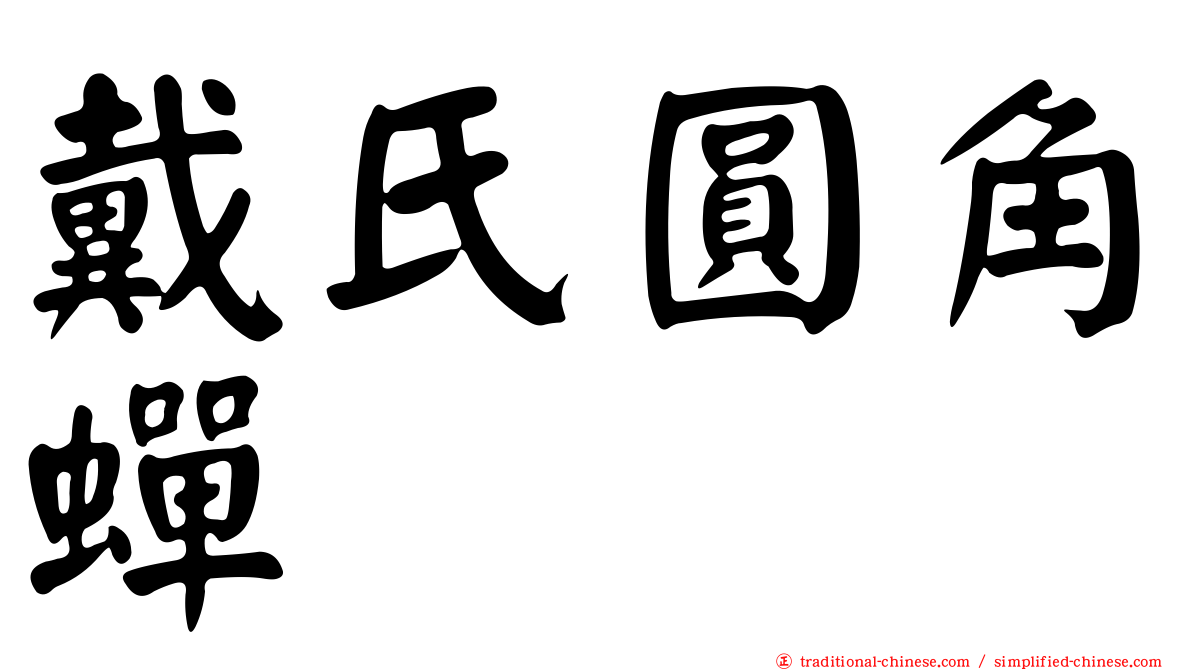 戴氏圓角蟬