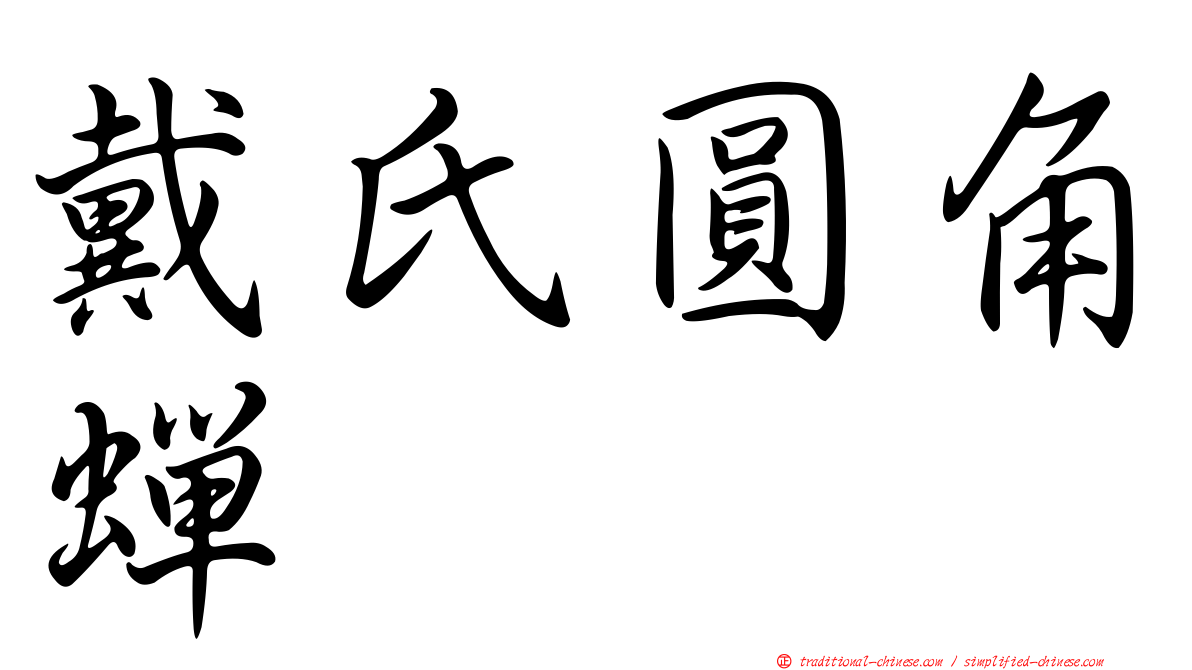 戴氏圓角蟬
