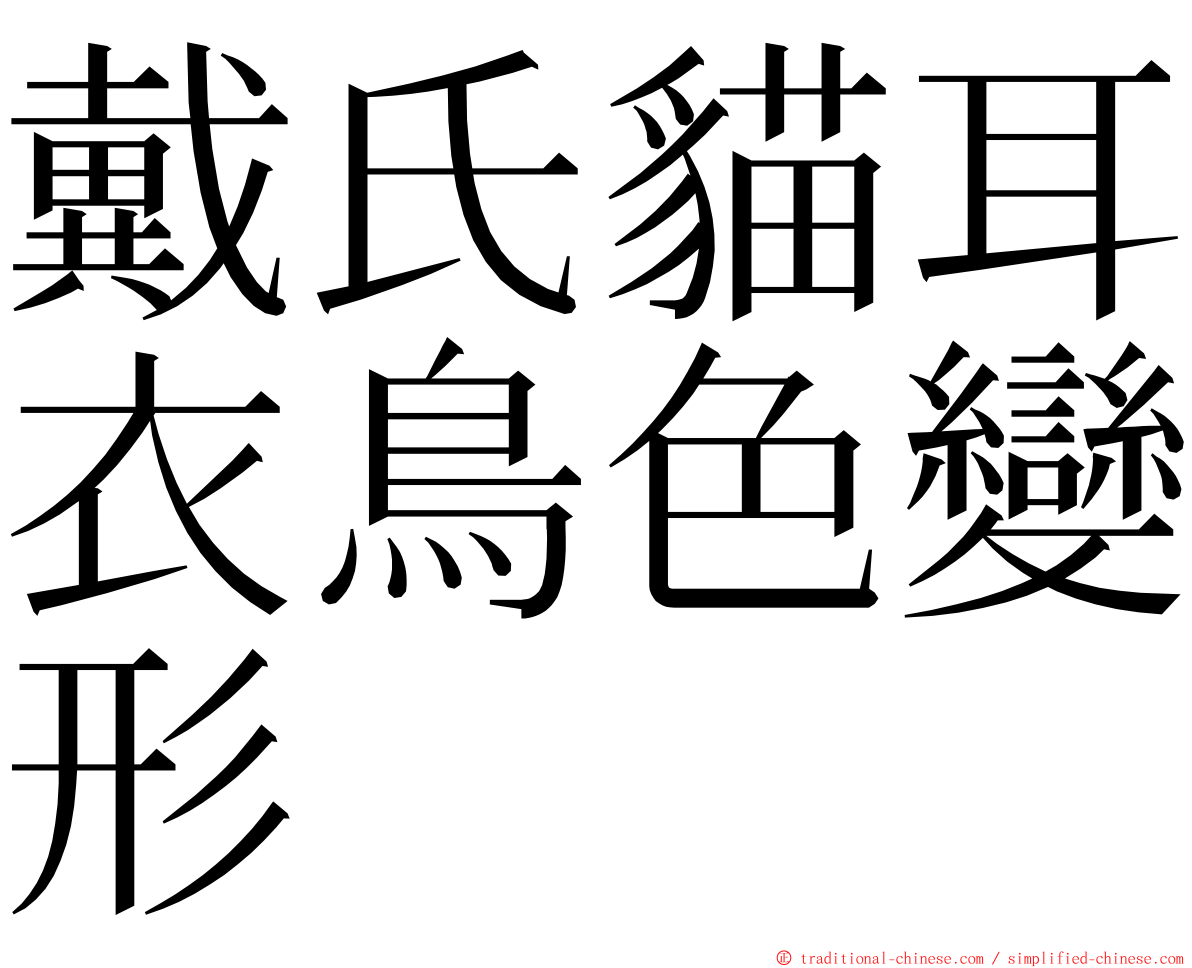 戴氏貓耳衣鳥色變形 ming font