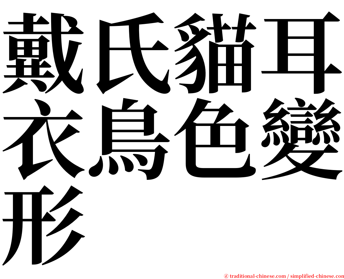 戴氏貓耳衣鳥色變形 serif font