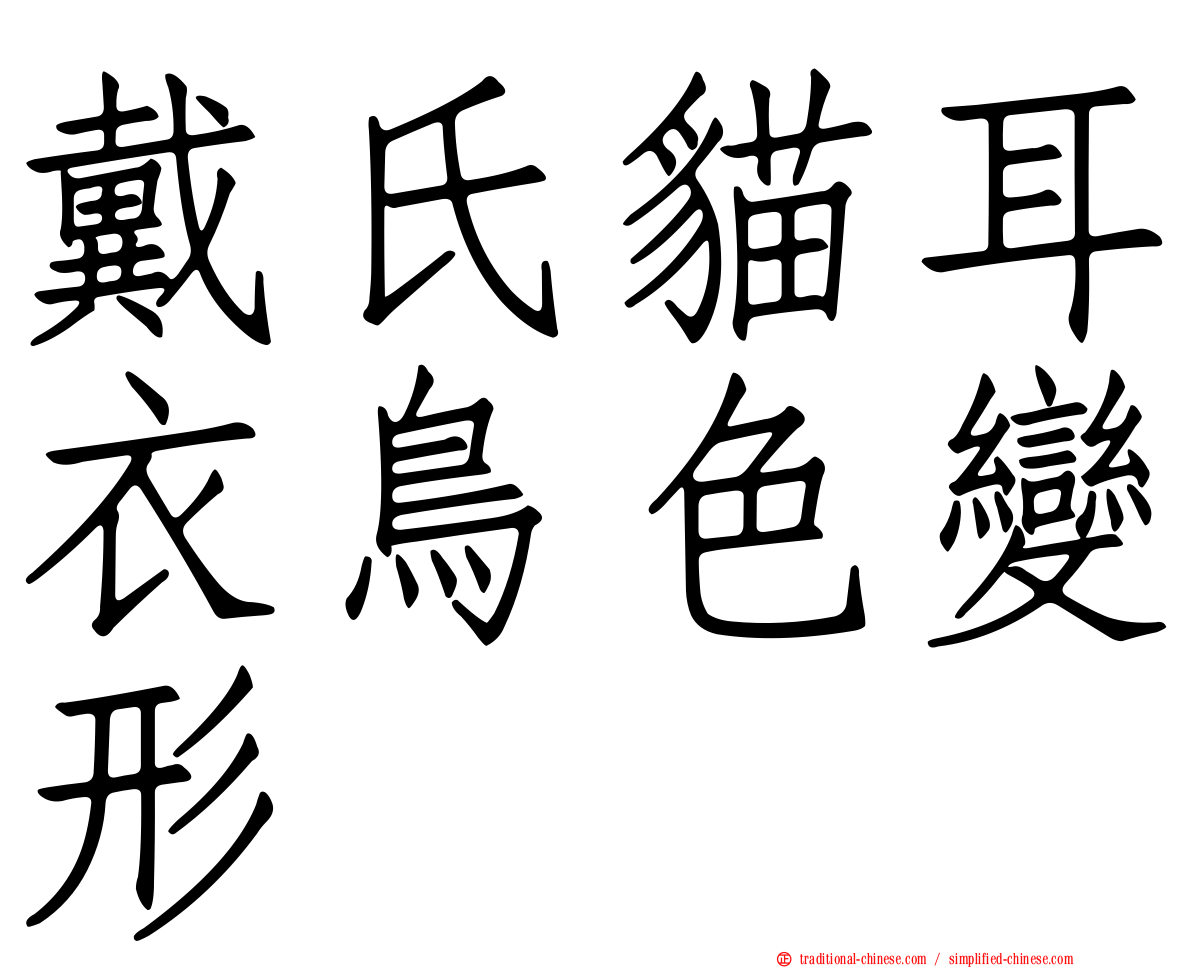戴氏貓耳衣鳥色變形