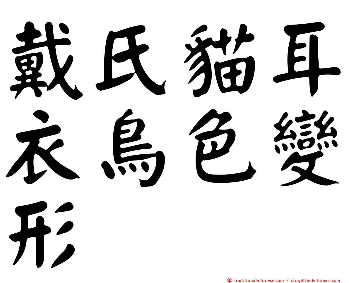 戴氏貓耳衣鳥色變形