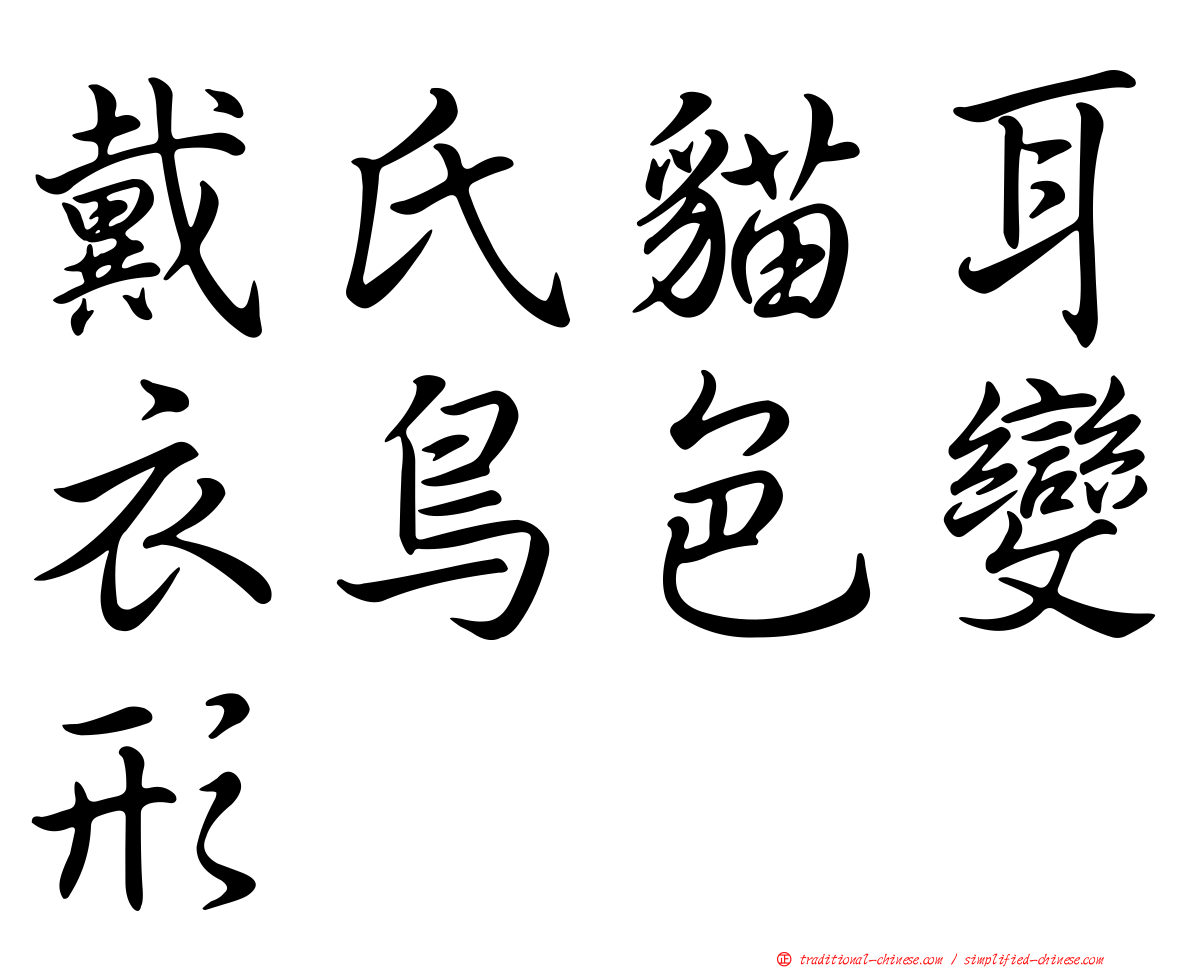 戴氏貓耳衣鳥色變形