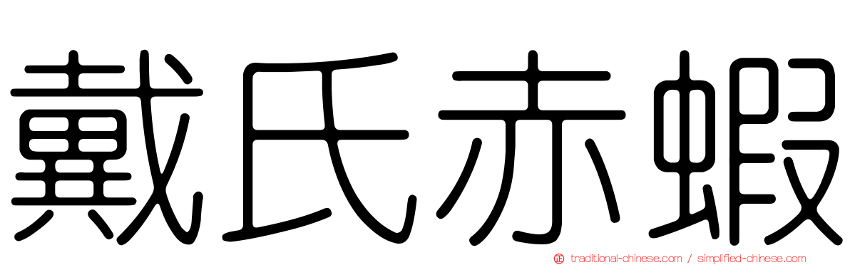 戴氏赤蝦