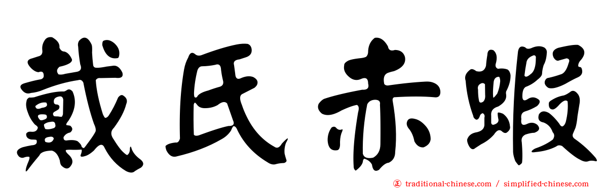 戴氏赤蝦