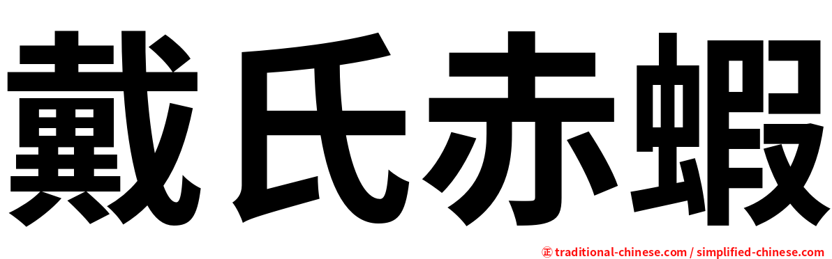 戴氏赤蝦