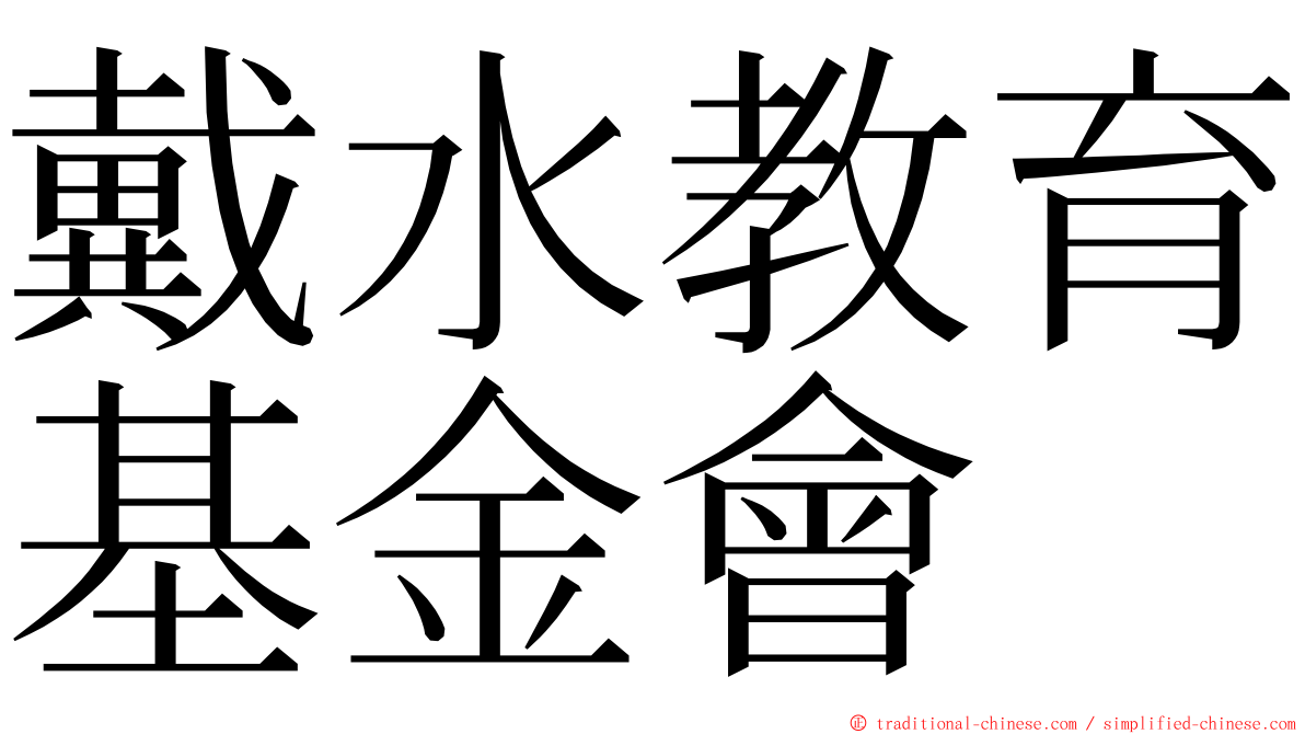 戴水教育基金會 ming font