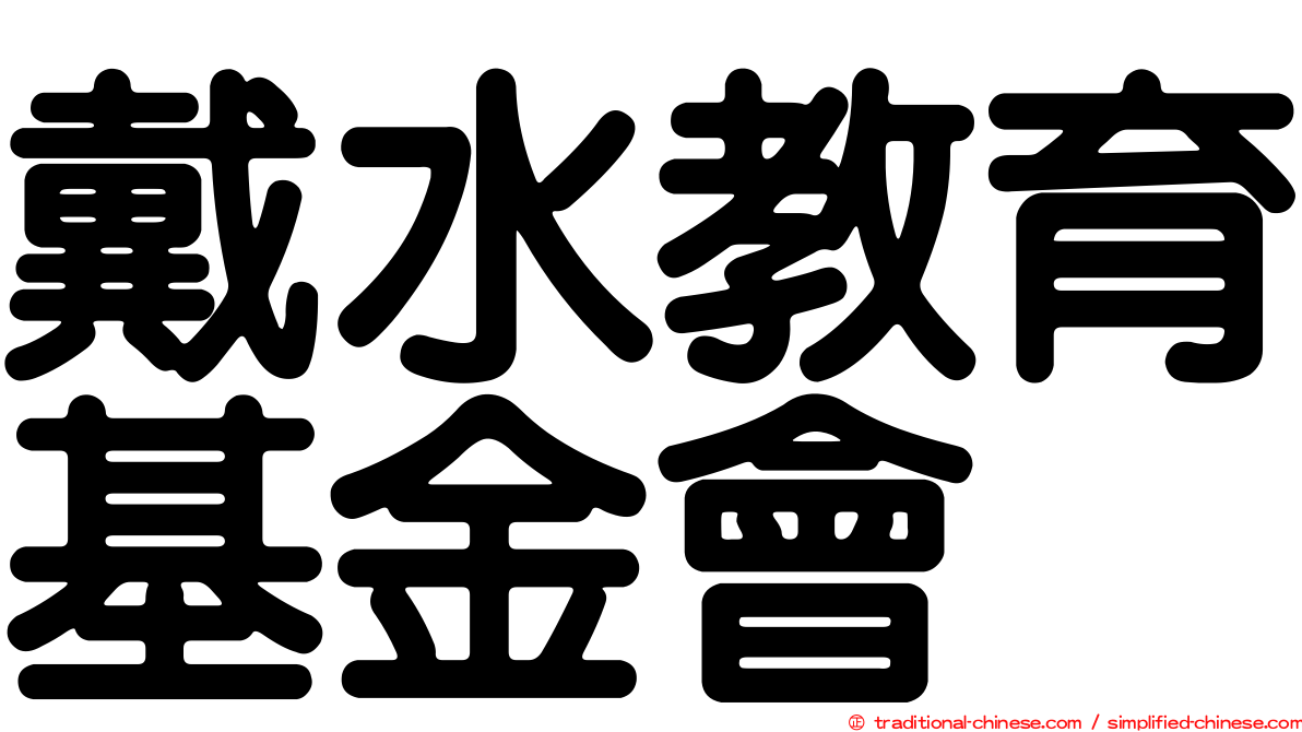 戴水教育基金會
