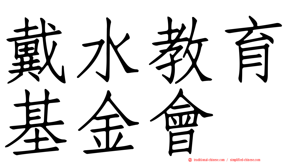 戴水教育基金會