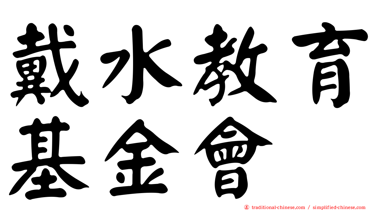 戴水教育基金會