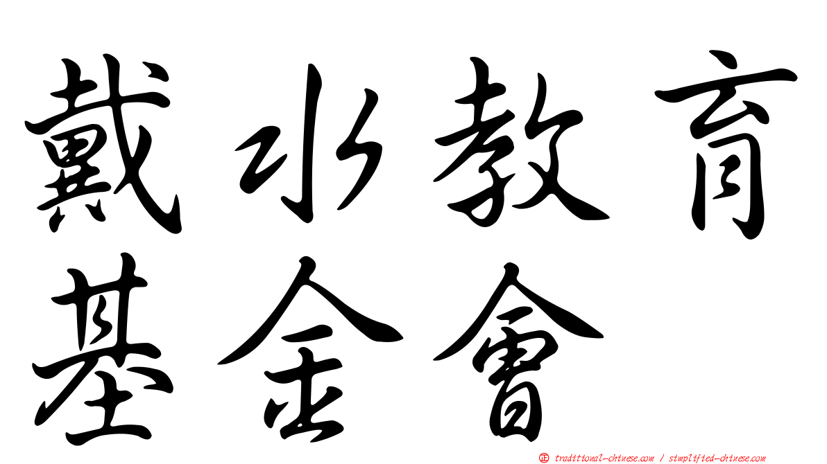 戴水教育基金會