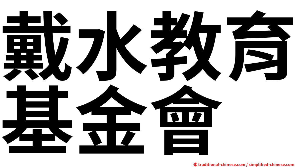 戴水教育基金會