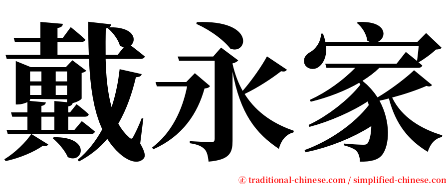 戴永家 serif font