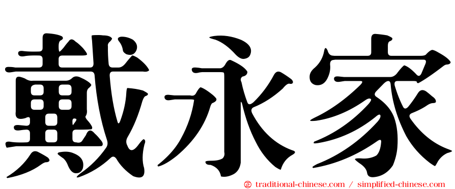 戴永家