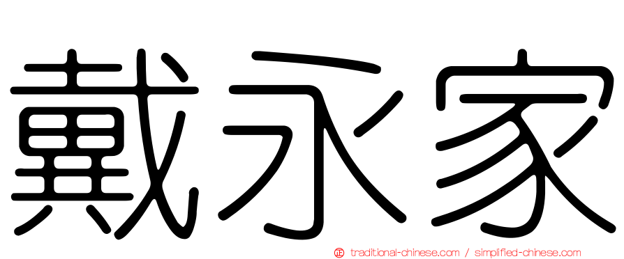 戴永家