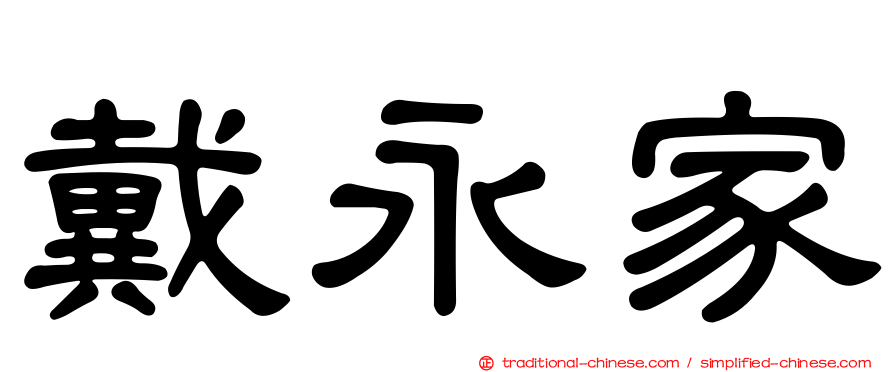 戴永家