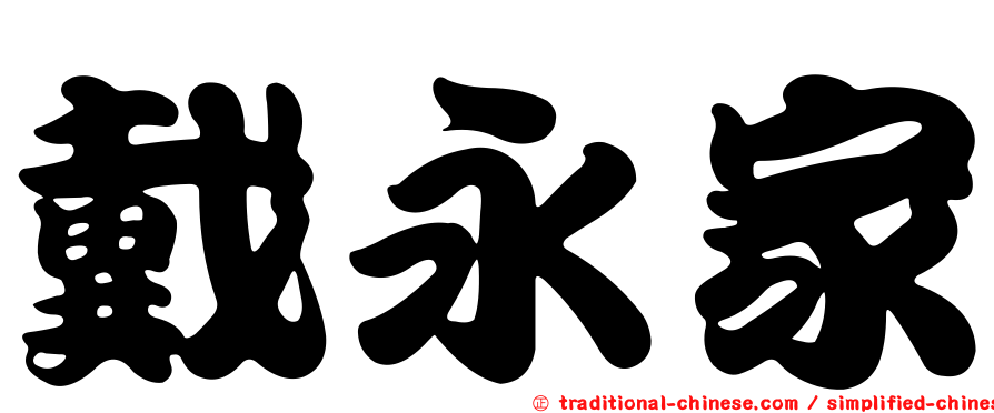 戴永家