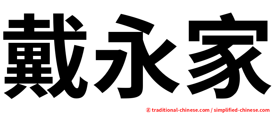 戴永家