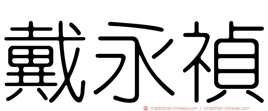 戴永禎