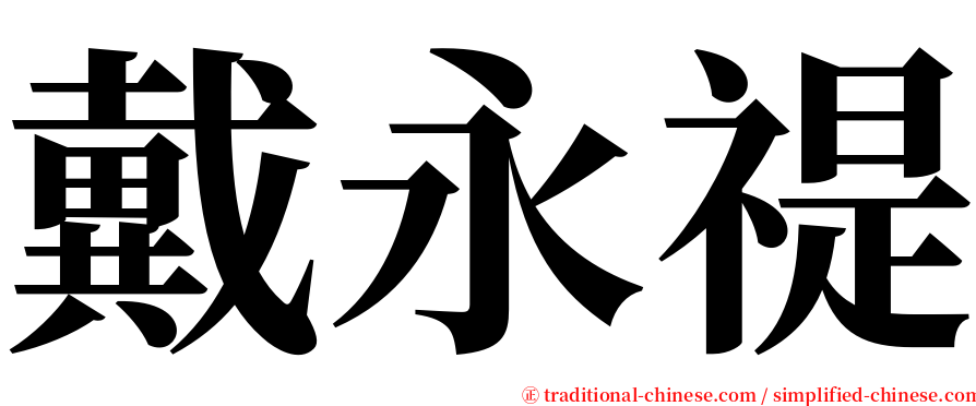 戴永禔 serif font