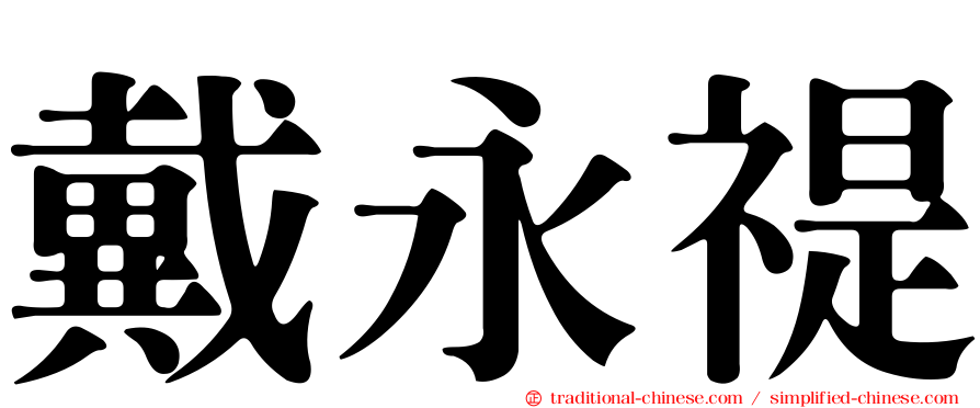 戴永禔