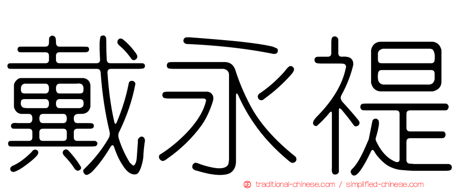 戴永禔
