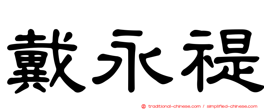 戴永禔