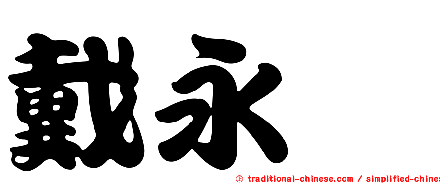 戴永禔