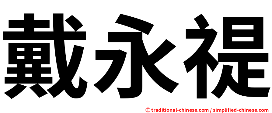 戴永禔