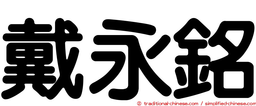 戴永銘