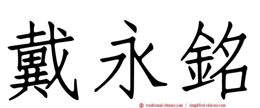 戴永銘
