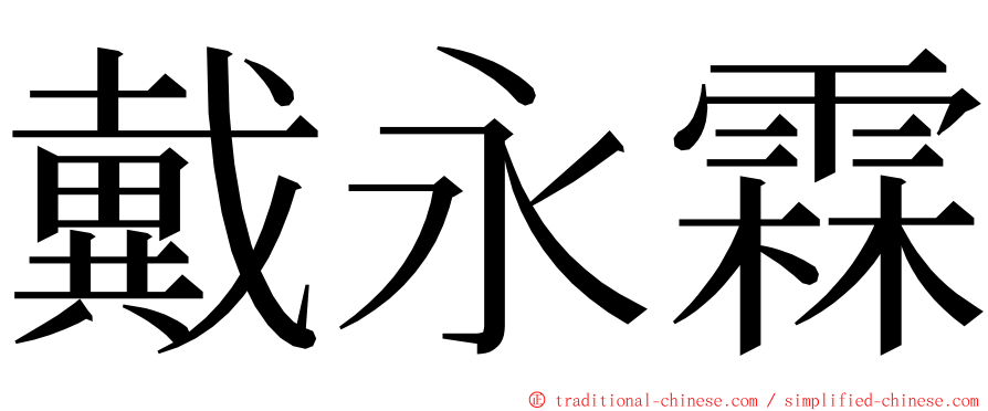 戴永霖 ming font