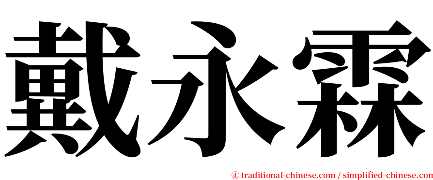 戴永霖 serif font