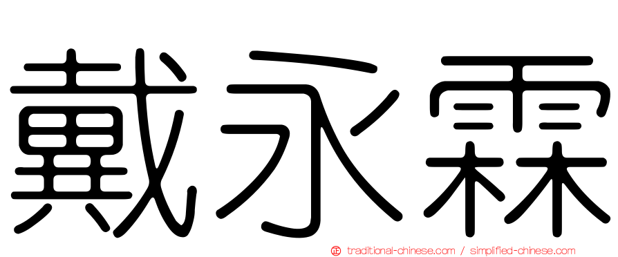 戴永霖