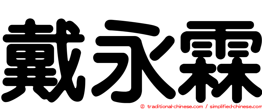 戴永霖