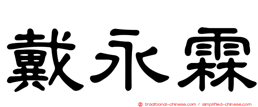 戴永霖