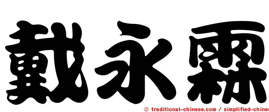 戴永霖