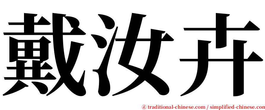 戴汝卉 serif font